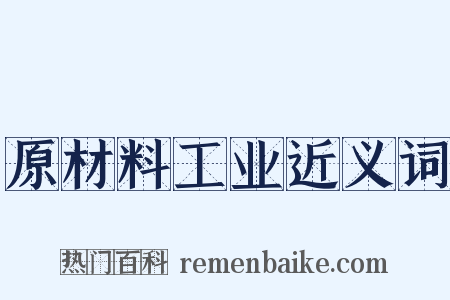 原材料工业近义词是什么意思的图片